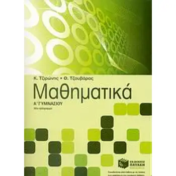 ΜΑΘΗΜΑΤΙΚΑ Α΄ ΓΥΜΝΑΣΙΟΥ