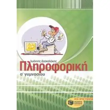 ΠΛΗΡΟΦΟΡΙΚΗ Α΄ ΓΥΜΝΑΣΙΟΥ