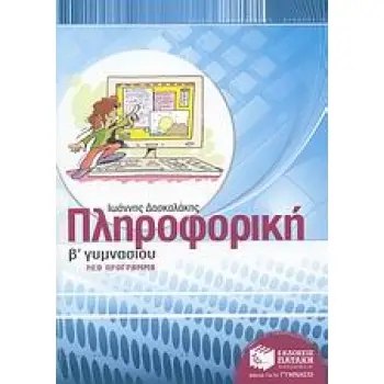 ΠΛΗΡΟΦΟΡΙΚΗ Β΄ ΓΥΜΝΑΣΙΟΥ