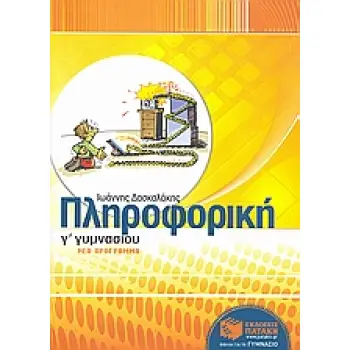 ΠΛΗΡΟΦΟΡΙΚΗ Γ΄ ΓΥΜΝΑΣΙΟΥ