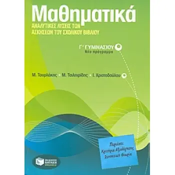 ΜΑΘΗΜΑΤΙΚΑ Γ΄ ΓΥΜΝΑΣΙΟΥ