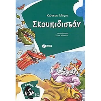 2000 ΛΕΥΓΕΣ 1:ΣΚΟΥΠΙΔΙΣΤΑΝ