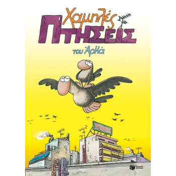 ΧΑΜΗΛΕΣ ΠΤΗΣΕΙΣ (ΕΠΙΤΟΜΟ)