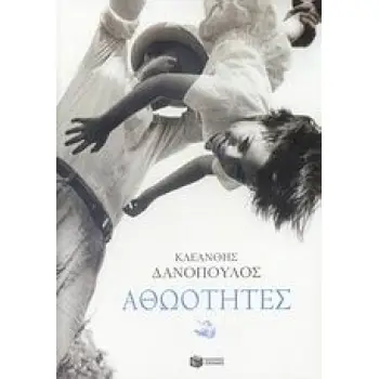 ΑΘΩΟΤΗΤΕΣ ΣΥΓΧΡΟΝΗ ΕΛΛΗΝΙΚΗ ΠΕΖΟΓΡΑΦΙΑ