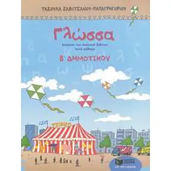 ΓΛΩΣΣΑ Β΄ ΔΗΜΟΤΙΚΟΥ