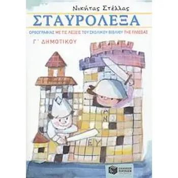 ΣΤΑΥΡΟΛΕΞΑ ΟΡΘΟΓΡΑΦΙΑΣ ΜΕ ΤΙΣ ΛΕΞΕΙΣ ΤΟΥ ΣΧΟΛΙΚΟΥ ΒΙΒΛΙΟΥ ΤΗΣ ΓΛΩΣΣΑΣ Γ΄ ΔΗΜ