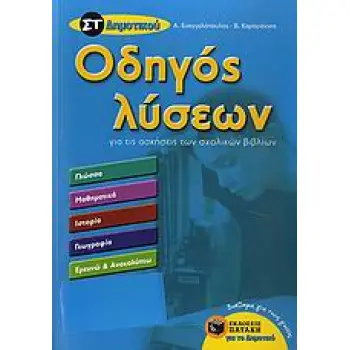 ΟΔΗΓΟΣ ΛΥΣΕΩΝ ΣΤ΄ ΔΗΜΟΤΙΚΟΥ