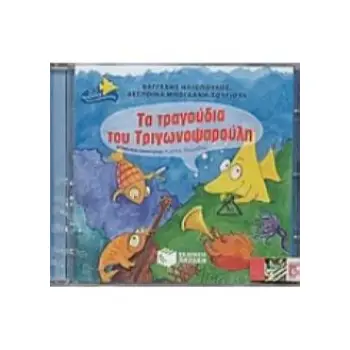 ΤΑ ΤΡΑΓΟΥΔΙΑ ΤΟΥ ΤΡΙΓΩΝΟΨΑΡΟΥΛΗ CD 2Η ΕΚΔΟΣΗ