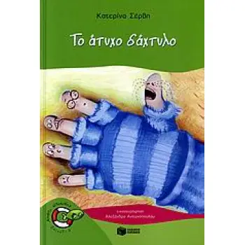 ΤΟ ΑΤΥΧΟ ΔΑΧΤΥΛΟ 3Η ΕΚΔΟΣΗ