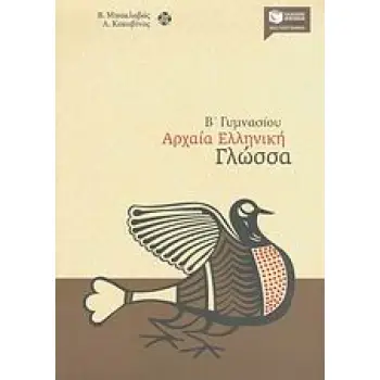 ΑΡΧΑΙΑ ΕΛΛΗΝΙΚΗ ΓΛΩΣΣΑ Β΄ ΓΥΜΝΑΣΙΟΥ