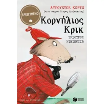 ΚΟΡΝΗΛΙΟΣ ΚΡΙΚ, ΣΚΙΟΥΡΟΣ ΝΤΕΤΕΚΤΙΒ ΟΛΕΣ ΟΙ ΙΣΤΟΡΙΕΣ 2Η ΕΚΔΟΣΗ