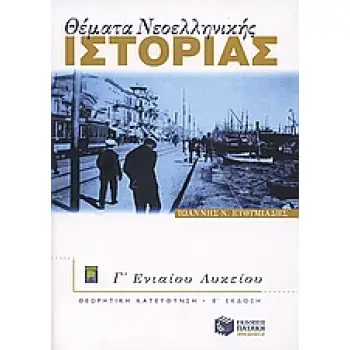 ΘΕΜΑΤΑ ΝΕΟΕΛΛΗΝΙΚΗΣ ΙΣΤΟΡΙΑΣ Γ΄ ΕΝΙΑΙΟΥ ΛΥΚΕΙΟΥ ΘΕΩΡΗΤΙΚΗ ΚΑΤΕΥΘΥΝΣΗ 2Η ΕΚΔΟΣΗ