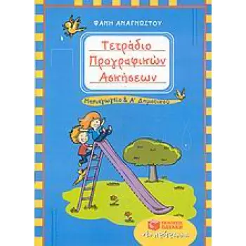 ΤΕΤΡΑΔΙΟ ΠΡΟΓΡΑΦΙΚΩΝ ΑΣΚΗΣΕΩΝ ΓΙΑ ΤΟ ΝΗΠΙΑΓΩΓΕΙΟ ΚΑΙ ΤΗΝ Α΄ ΔΗΜΟΤΙΚΟΥ