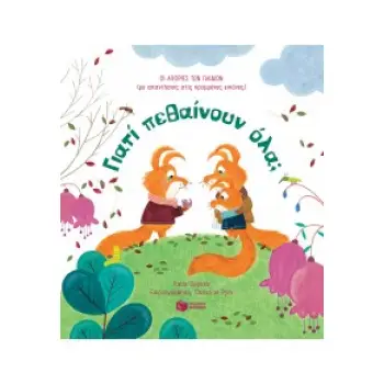 ΓΙΑΤΙ ΠΕΘΑΙΝΟΥΝ ΌΛΑ