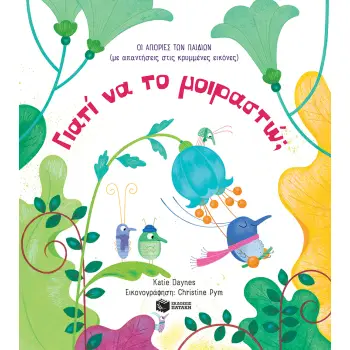 ΓΙΑΤΙ ΝΑ ΤΟ ΜΟΙΡΑΣΤΩ