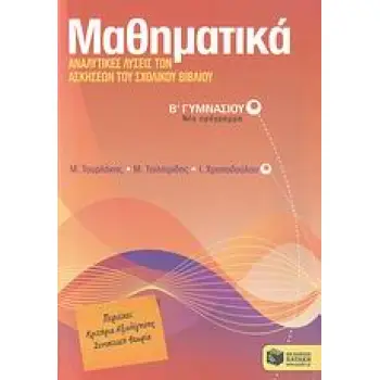 ΜΑΘΗΜΑΤΙΚΑ Β΄ ΓΥΜΝΑΣΙΟΥ