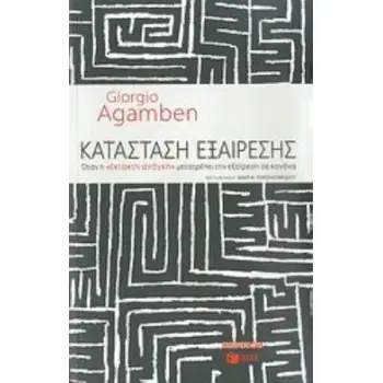 ΚΑΤΑΣΤΑΣΗ ΕΞΑΙΡΕΣΗΣ