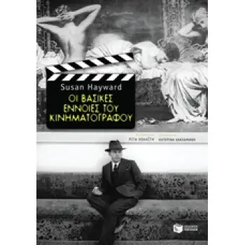 ΟΙ ΒΑΣΙΚΕΣ ΕΝΝΟΙΕΣ ΤΟΥ ΚΙΝΗΜΑΤΟΓΡΑΦΟΥ