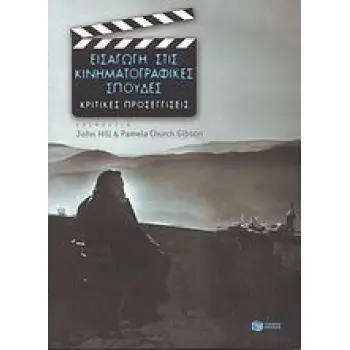 ΕΙΣΑΓΩΓΗ ΣΤΙΣ ΚΙΝΗΜΑΤΟΓΡΑΦΙΚΕΣ ΣΠΟΥΔΕΣ ΚΡΙΤΙΚΕΣ ΠΡΟΣΕΓΓΙΣΕΙΣ