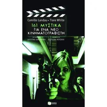 161 ΜΥΣΤΙΚΑ ΓΙΑ ΕΝΑ ΝΕΟ ΚΙΝΗΜΑΤΟΓΡΑΦΙΣΤΗ