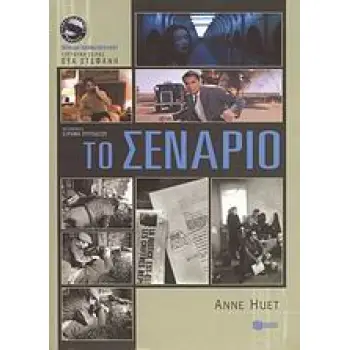 ΚΙΝΗΜΑΤΟΓΡΑΦΙΚΕΣ ΣΠΟΥΔΕΣ: ΤΕΤΡΑΔΙΑ ΚΙΝΗΜΑΤΟΓΡΑΦΟΥ ΤΟ ΣΕΝΑΡΙΟ