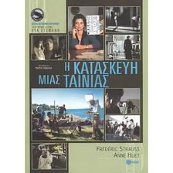 Η ΚΑΤΑΣΚΕΥΗ ΜΙΑΣ ΤΑΙΝΙΑΣ ΚΙΝΗΜΑΤΟΓΡΑΦΙΚΕΣ ΣΠΟΥΔΕΣ: ΤΕΤΡΑΔΙΑ ΚΙΝΗΜΑΤΟΓΡΑΦΟΥ 1Η ΕΚΔΟΣΗ