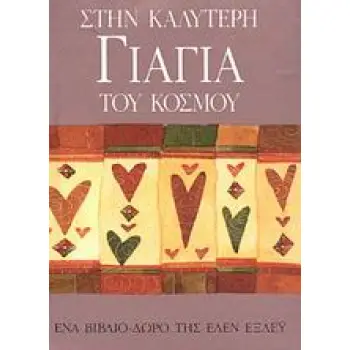 ΒΙΒΛΙΑ - ΔΩΡΑ ΣΤΗΝ ΚΑΛΥΤΕΡΗ ΓΙΑΓΙΑ ΤΟΥ ΚΟΣΜΟΥ ΕΝΑ ΒΙΒΛΙΟ-ΔΩΡΟ