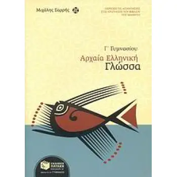 ΑΡΧΑΙΑ ΕΛΛΗΝΙΚΗ ΓΛΩΣΣΑ Γ΄ ΓΥΜΝΑΣΙΟΥ
