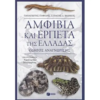 ΑΜΦΙΒΙΑ ΚΑΙ ΕΡΠΕΤΑ ΤΗΣ ΕΛΛΑΔΑΣ ΟΔΗΓΟΣ ΑΝΑΓΝΩΡΙΣΗΣ
