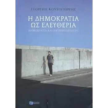 Η ΔΗΜΟΚΡΑΤΙΑ ΩΣ ΕΛΕΥΘΕΡΙΑ ΔΗΜΟΚΡΑΤΙΑ ΚΑΙ ΑΝΤΙΠΡΟΣΩΠΕΥΣΗ