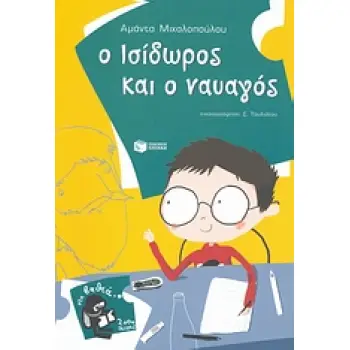 Ο ΙΣΙΔΩΡΟΣ ΚΑΙ Ο ΝΑΥΑΓΟΣ