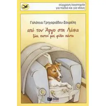 ΧΕΛΙΔΟΝΙΑ 149: ΑΠΟ ΤΟΝ ΑΡΓΟ ΣΤΗ ΛΑΙΚΑ ΖΩΑ, ΠΙΣΤΟΙ ΜΑΣ ΦΙΛΟΙ ΠΑΝΤΑ