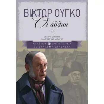 ΟΙ ΑΘΛΙΟΙ