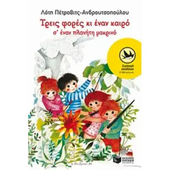 ΧΕΛΙΔΟΝΙΑ 180: ΤΡΕΙΣ ΦΟΡΕΣ ΚΙ ΕΝΑΝ ΚΑΙΡΟ Σ' ΕΝΑΝ ΠΛΑΝΗΤΗ ΜΑΚΡΙΝΟ