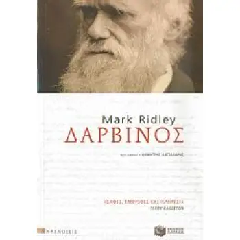 ΔΑΡΒΙΝΟΣ ΑΝΑΓΝΩΣΕΙΣ