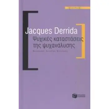 ΨΥΧΙΚΕΣ ΚΑΤΑΣΤΑΣΕΙΣ ΤΗΣ ΨΥΧΑΝΑΛΥΣΗΣ ΘΕΩΡΗΤΙΚΕΣ ΕΠΙΣΤΗΜΕΣ: ΦΙΛΟΣΟΦΙΑ