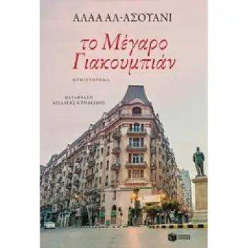 ΤΟ ΜΕΓΑΡΟ ΓΙΑΚΟΥΜΠΙΑΝ ΤΟ ΜΕΓΑΡΟ ΓΙΑΚΟΥΜΠΙΑΝ