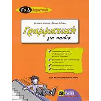 ΓΡΑΜΜΑΤΙΚΗ ΓΙΑ ΠΑΙΔΙΑ Γ΄ ΚΑΙ Δ΄ ΔΗΜΟΤΙΚΟΥ