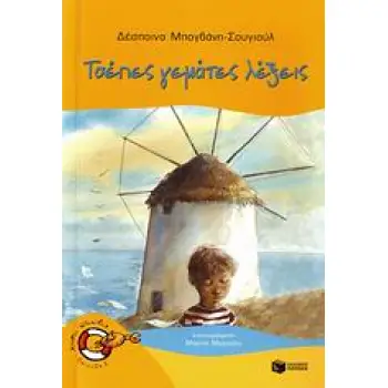 ΚΑΒΟΥΡΑΚΙΑ 8:ΤΣΕΠΕΣ ΓΕΜΑΤΕΣ ΛΕΞΕΙΣ
