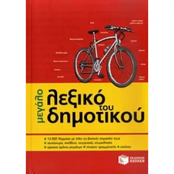 ΜΕΓΑΛΟ ΛΕΞΙΚΟ ΤΟΥ ΔΗΜΟΤΙΚΟΥ