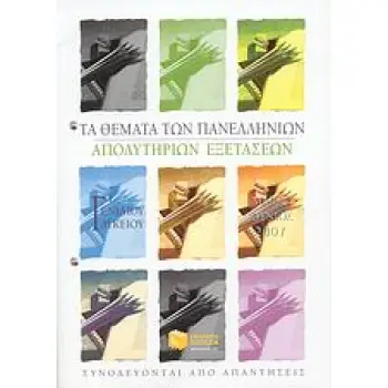 ΤΑ ΘΕΜΑΤΑ ΤΩΝ ΠΑΝΕΛΛΗΝΙΩΝ ΑΠΟΛΥΤΗΡΙΩΝ ΕΞΕΤΑΣΕΩΝ Γ΄ ΕΝΙΑΙΟΥ ΛΥΚΕΙΟΥ