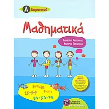 ΜΑΘΗΜΑΤΙΚΑ Α΄ΔΗΜΟΤΙΚΟΥ