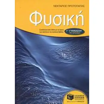 ΦΥΣΙΚΗ Γ΄ ΓΥΜΝΑΣΙΟΥ ΕΝΘΕΤΟ ΜΕ ΤΙΣ ΛΥΣΕΙΣ ΤΩΝ ΑΣΚΗΣΕΩΝ ΤΟΥ ΣΧΟΛΙΚΟΥ ΒΙΒΛΙΟΥ