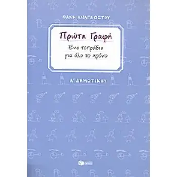 ΠΡΩΤΗ ΓΡΑΦΗ Α΄ ΔΗΜΟΤΙΚΟΥ ΕΝΑ ΤΕΤΡΑΔΙΟ ΓΙΑ ΟΛΟ ΤΟ ΧΡΟΝΟ (ΑΝΑΓΝΩΣΤΟΥ)