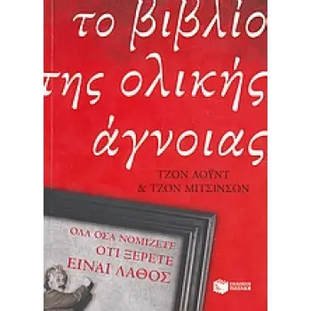 ΤΟ ΒΙΒΛΙΟ ΤΗΣ ΟΛΙΚΗΣ ΑΓΝΟΙΑΣ