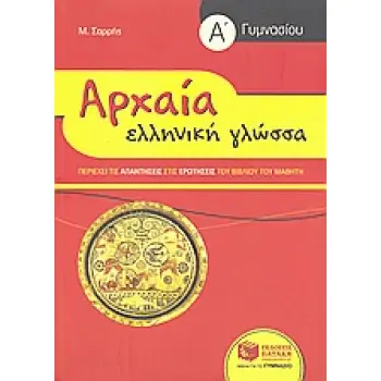 ΑΡΧΑΙΑ ΕΛΛΗΝΙΚΗ ΓΛΩΣΣΑ Α΄ ΓΥΜΝΑΣΙΟΥ (Μ. ΣΑΡΡΗΣ)