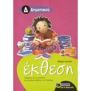 ΕΚΘΕΣΗ ΓΙΑ ΤΗΝ Δ΄ ΔΗΜΟΤΙΚΟΥ