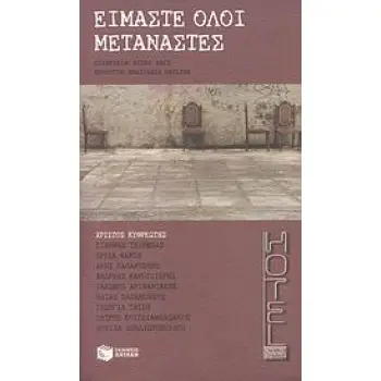 ΕΙΜΑΣΤΕ ΟΛΟΙ ΜΕΤΑΝΑΣΤΕΣ ΣΥΓΧΡΟΝΗ ΕΛΛΗΝΙΚΗ ΛΟΓΟΤΕΧΝΙΑ 1Η ΕΚΔΟΣΗ