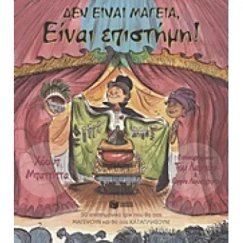 ΔΕΝ ΕΙΝΑΙ ΜΑΓΕΙΑ, ΕΙΝΑΙ ΕΠΙΣΤΗΜΗ