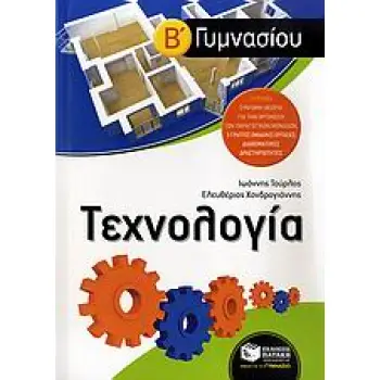 ΤΕΧΝΟΛΟΓΙΑ Β΄ ΓΥΜΝΑΣΙΟΥ